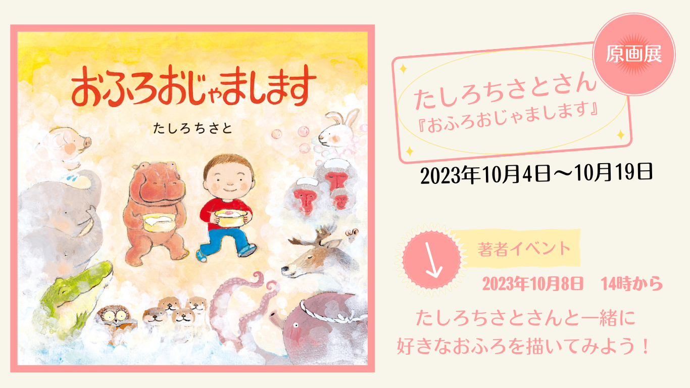 【ワークショップ】たしろちさとさんと一緒に　好きなおふろを描いてみよう！